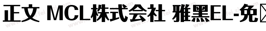 正文 MCL株式会社 雅黑EL字体转换